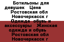 Ботильоны для девушек › Цена ­ 1 000 - Ростовская обл., Новочеркасск г. Одежда, обувь и аксессуары » Женская одежда и обувь   . Ростовская обл.,Новочеркасск г.